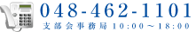 電話番号：048-462-1101　支部事務局　9:00〜15:00