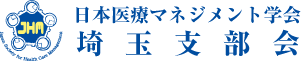 日本医療マネジメント学会　埼玉支部　トップページへ